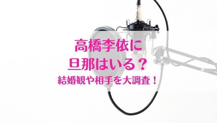 高橋李依,旦那,結婚,相手