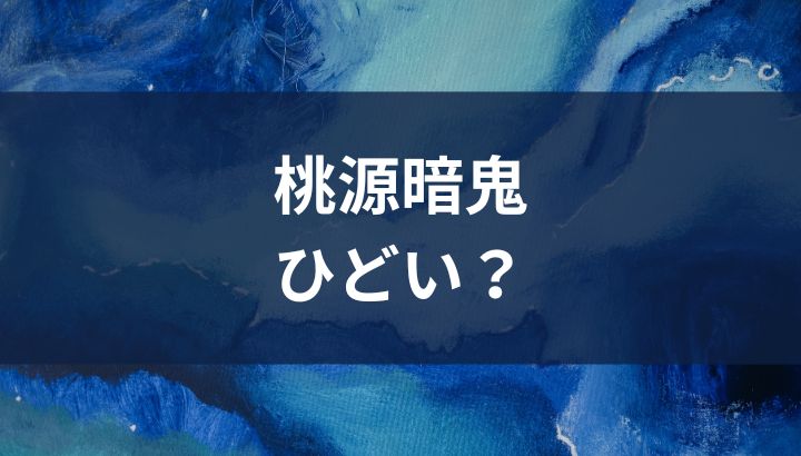 桃源暗鬼,ひどい,打ち切り
