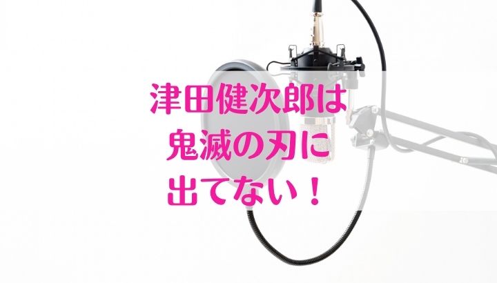 津田健次郎,鬼滅の刃,誰の声