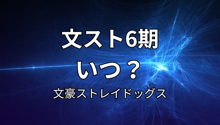 文豪ストレイドッグス,6期,いつ