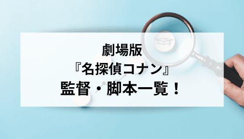 名探偵コナン,監督,脚本,一覧,映画
