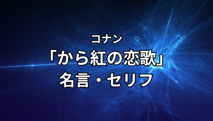 コナン,から紅の恋歌,名言