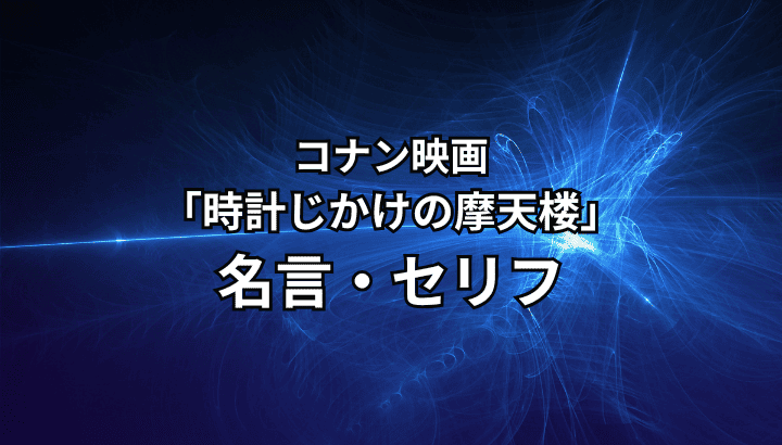 コナン,時計じかけの摩天楼,名言,セリフ