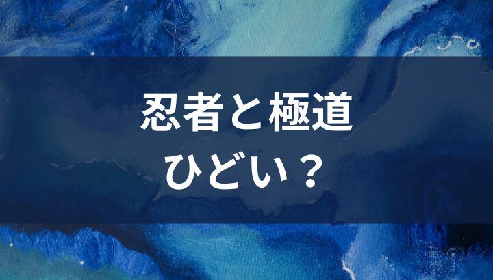 忍者と極道,ひどい