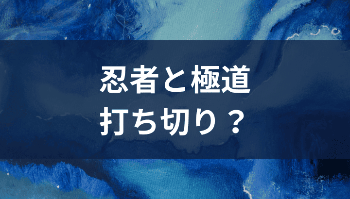 忍者と極道,打ち切り,真相,理由