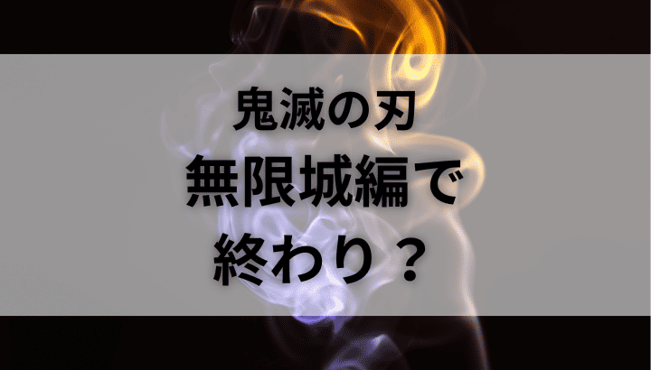 鬼滅の刃,無限城編で終わり