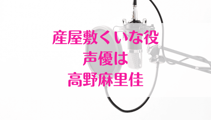 産屋敷くいな,声優,高野麻里佳,鬼滅