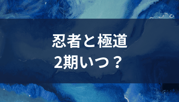忍者と極道,2期,いつ