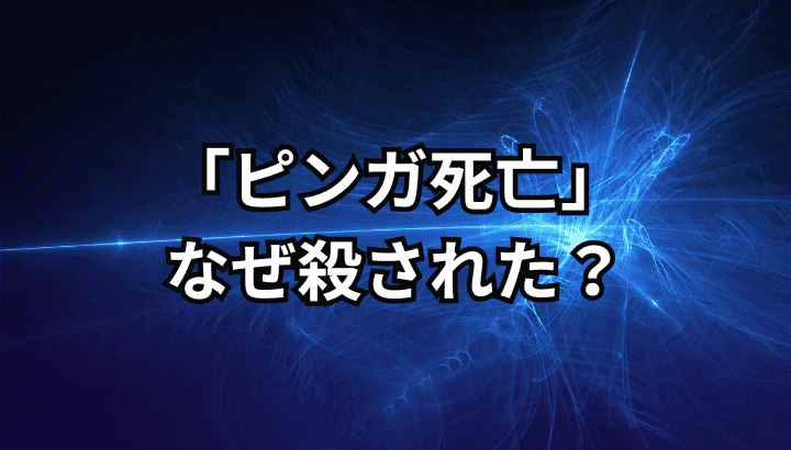 ピンガ死亡,なぜ