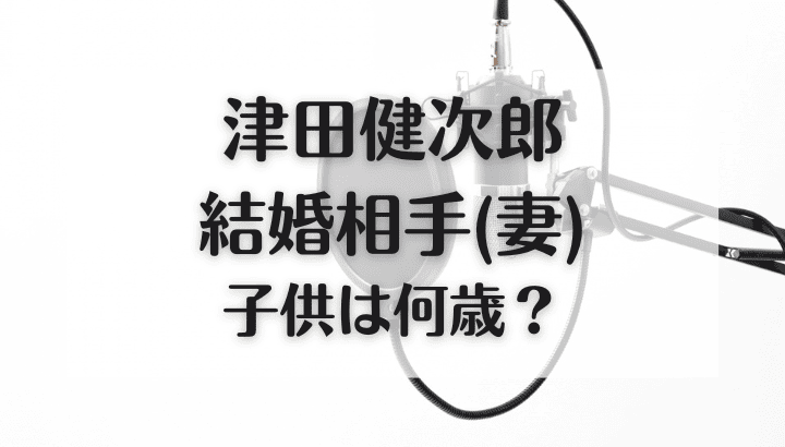 津田健次郎,結婚相手,妻,子供