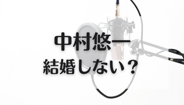 中村悠一,結婚