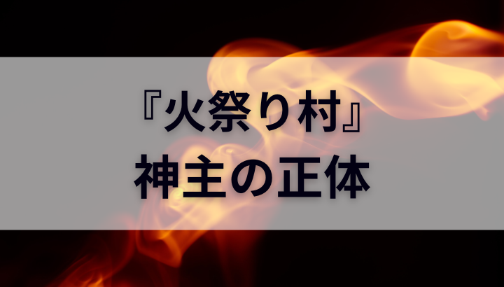 火祭り村,神主,正体