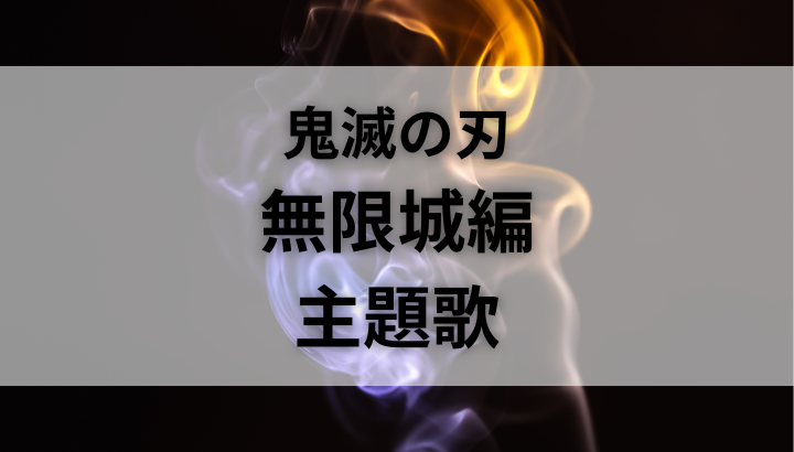 鬼滅の刃,無限城編,主題歌,ミセス