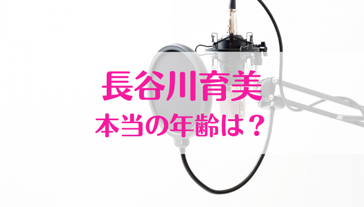 長谷川育美,年齢,なぜ歌うまい