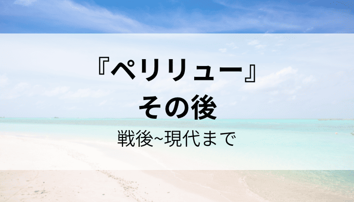 ペリリュー,その後,生き残り