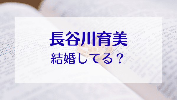 長谷川育美,結婚