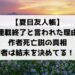 夏目友人帳の連載終了説・作者死亡説の理由は？