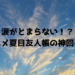 夏目友人帳の感動する神回は？