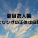 夏目友人帳・ちょびひげの正体は白龍！